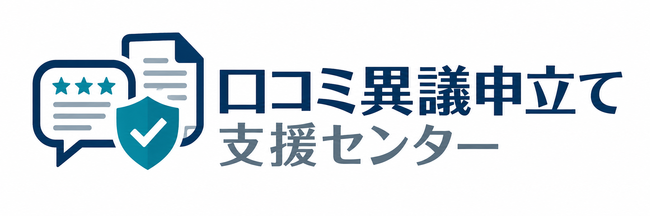 全国 口コミ異議申立て支援センター