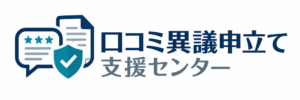 全国 口コミ異議申立て支援センター