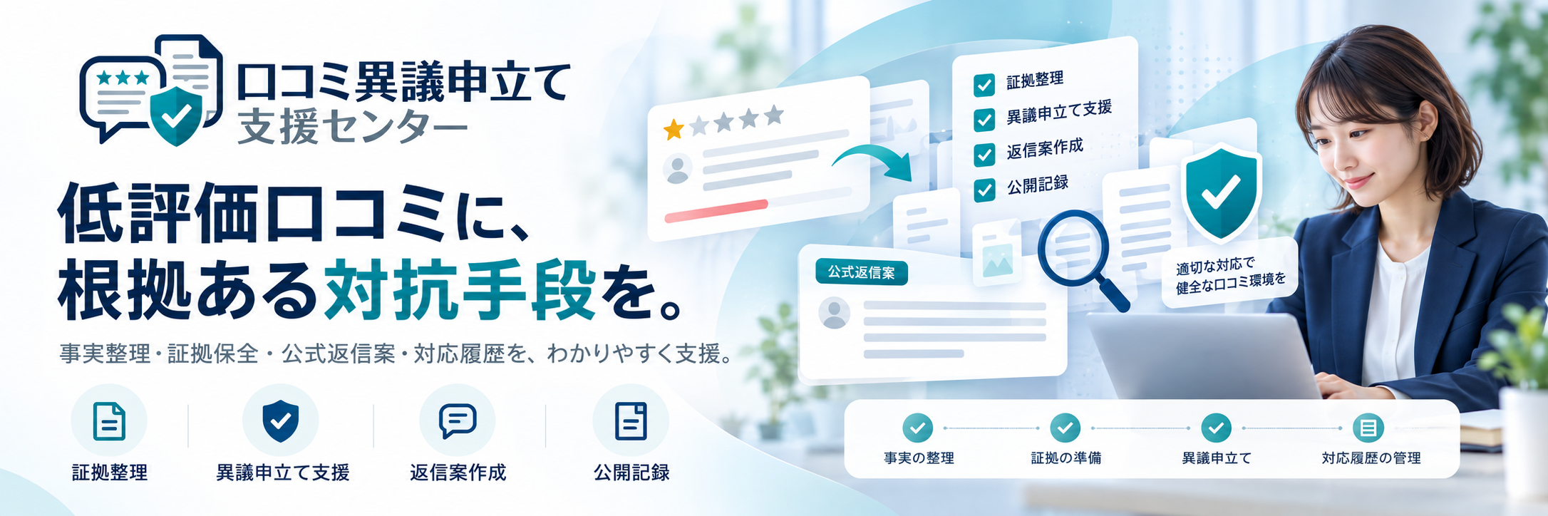 口コミ異議申立て支援センター